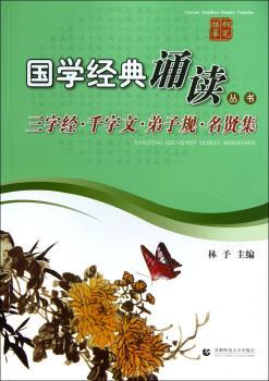 国学经典诵读丛书:三字经·千字文·弟子规·名贤集