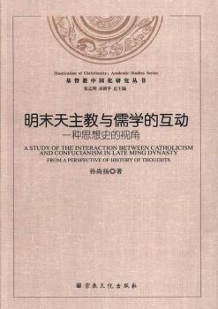 明末天主教与儒学的互动-一种思想史的视角