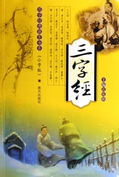 国学经典教育书系(小学版):三字经