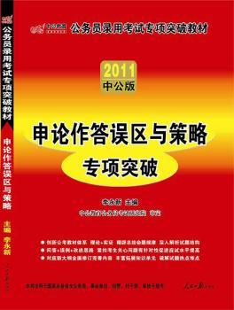 2011国家公务员专项突破教材-申论作答误区与策略赠送价值150元的图书增值服务卡