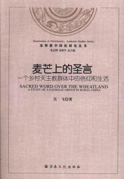 麦芒上的圣言-一个乡村天主教群体中的信仰和生活