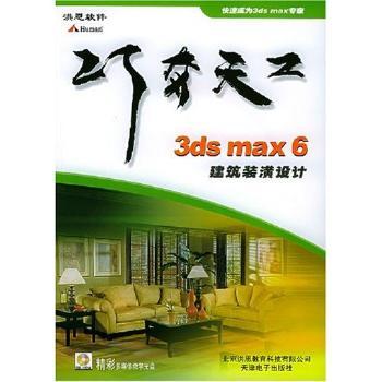 3ds max 6建筑装潢设计