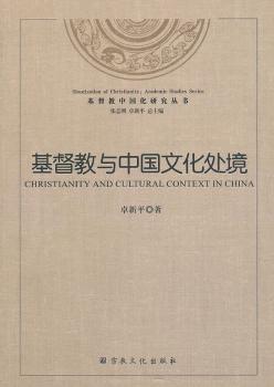 基督教与中国文化处境