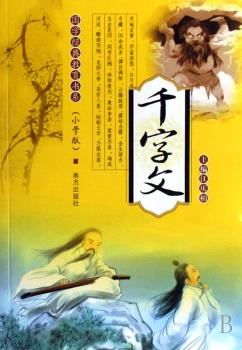 国学经典教育书系(小学版):千字文