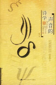 声音的诗学