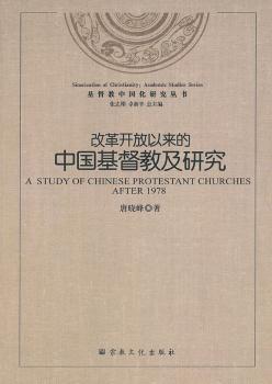 改革开放以来的中国基督教及研究