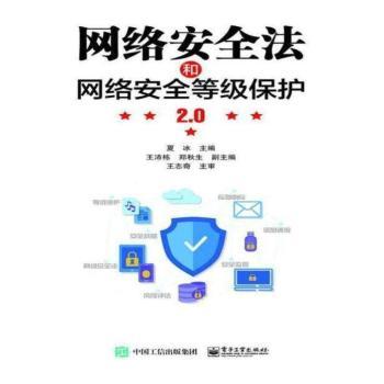 网络安全法和网络安全等级保护2.0+2