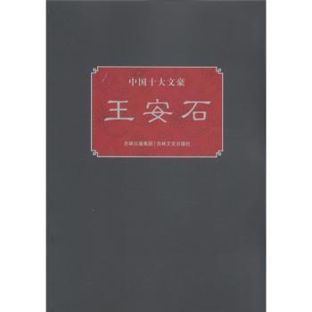 中国十大文豪：王安石+2