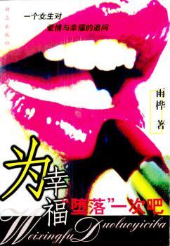 为幸福堕落一次吧