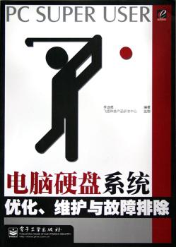 电脑硬盘系统优化、维护与故障排除