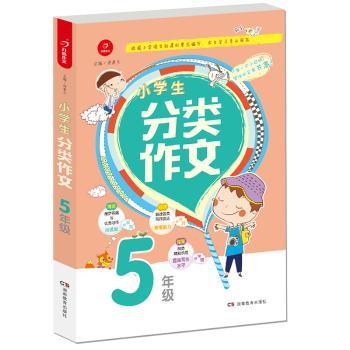 小学生分类作文(5年级)+2
