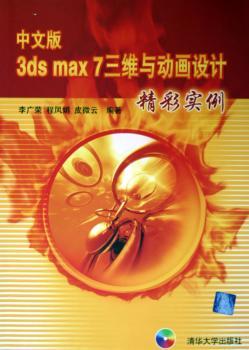 中文版3ds max 7三维与动画设计精彩实例
