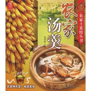 *农家土菜馆丛书 农家汤羹