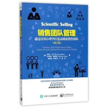 销售团队管理:通过应用心理学打造高绩效销售团队(修订版)+2