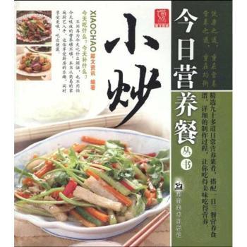 *今日营养餐丛书 小炒