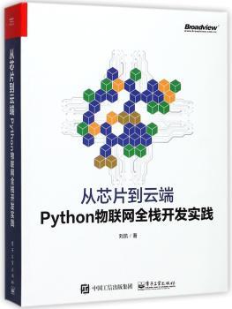 从芯片到云端：Python物联网全栈开发实践+2