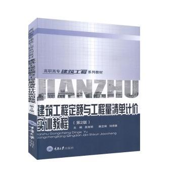 建筑工程定额与工程量清单计价实训教程+2