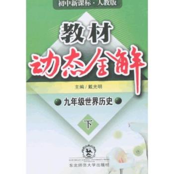 教材动态全解-九年级世界历史下(初中新课标·人教版)