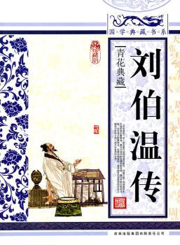 国学典藏书系 刘伯温传