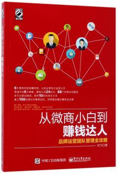 从微商小白到赚钱达人：品牌运营团队管理全攻略+2