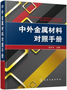 中外金属材料对照手册+2