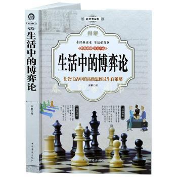图解生活中的博弈论:社会生活中的高级思维(彩图典藏版)