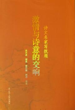 激情与诗意的交响：诗文名家写抚顺