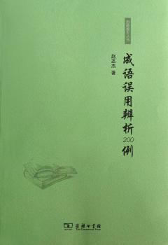 成语误用辨析200例