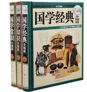 国学全知道3册 国学常识全知道 国学知识全知道 国学经典全知道 全彩白金版 华侨 青少年课外书10-11-12-13-14-15岁