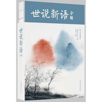 世说新语全解+2