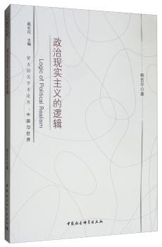 政治现实主义的逻辑+2