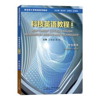 科技英语教程:学生用书:Student's book
