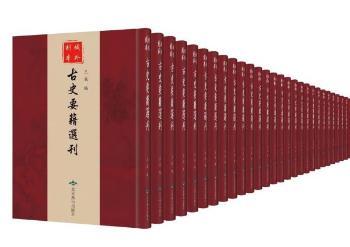 域外刻本古史要籍选刊:稽古录