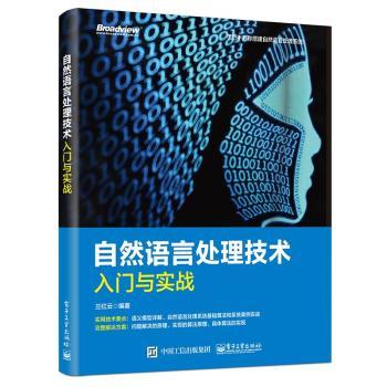 自然语言处理技术入门与实战+2