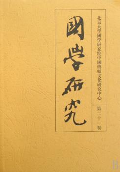 国学研究(第二十一卷)