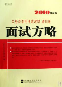 2010-面试方略-公务员录用考试教材-通用版