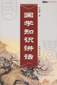 国学知识讲话