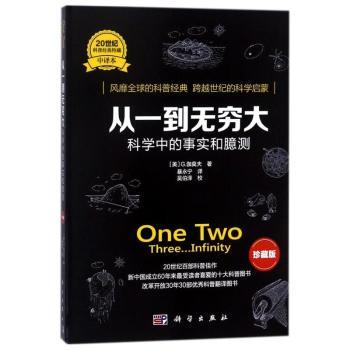 从一到无穷大：科学中的事实和臆测（珍藏版）