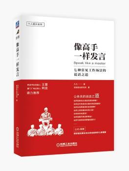 像高手一样发言：七种常见工作场景的说话之道