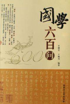 国学六百问