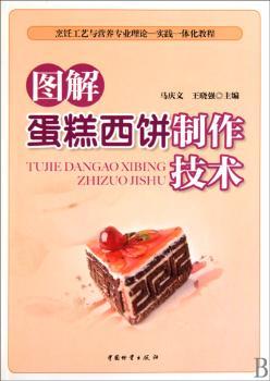 图解蛋糕西饼制作技术