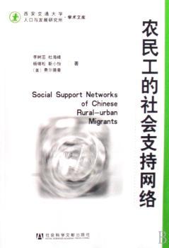 农民工的社会支持网络