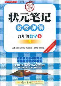 九年级数学下-R-状元笔记教材详解-内含教材习题答案-/1205