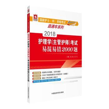 2018护理学(主管护师)考试易混易错2000题