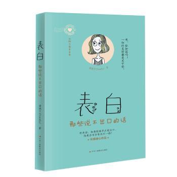 表白：那些说不出口的话+2