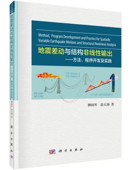 地震差动与结构非线性输出:方法、程序开发及实践