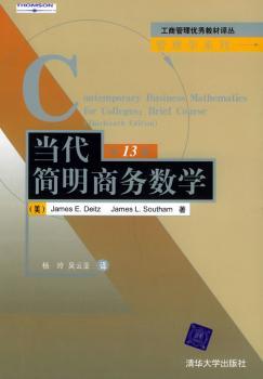 当代简明商务数学