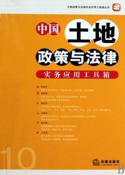 中国土地政策与法律实务应用工具箱