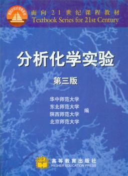 面向21世纪课程教材:分析化学实验(第3版)