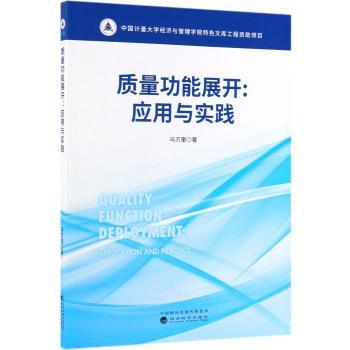 质量功能展开:应用与实践+2